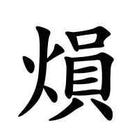 熉的筆畫
