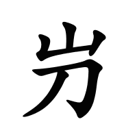 屶的筆畫(huà)