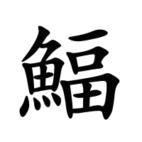 鰏的筆畫