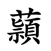 蘏的筆畫