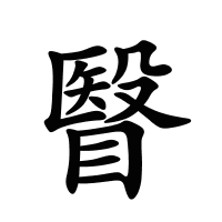 瞖的筆畫(huà)