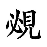 覕的筆畫