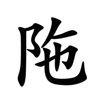 陁的筆畫(huà)