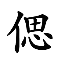 偲的筆畫(huà)