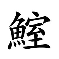 鰘的筆畫