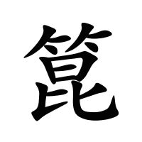箟的筆畫