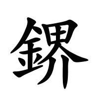 鎅的筆畫