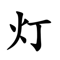 燈的筆畫