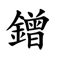 鏳的筆畫