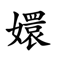 嬛的筆畫(huà)