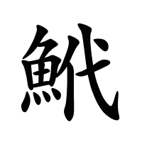 鮘的筆畫