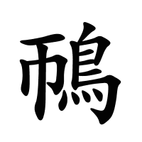鳾的筆畫
