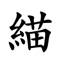 緢的筆畫