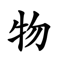 物的筆畫