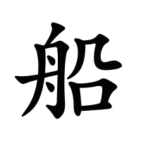 船的筆畫
