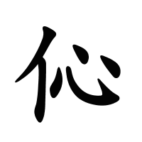 伈的筆畫(huà)