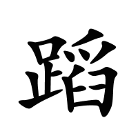 蹈的筆畫(huà)