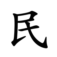 民的筆畫
