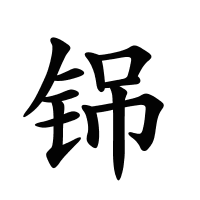 铞的筆畫