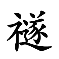 禭的筆畫(huà)