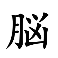 脳的筆畫