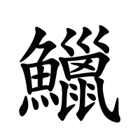 鱲的筆畫