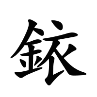 銥的筆畫