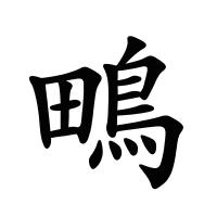 鴫的筆畫