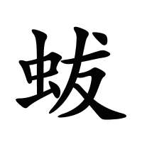 蛂的筆畫