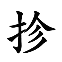 抮的筆畫(huà)