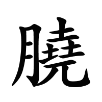膮的筆畫(huà)