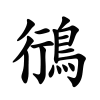 鴴的筆畫