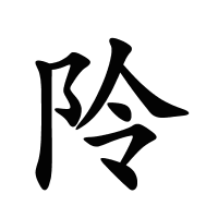 阾的筆畫(huà)