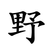 野的筆畫