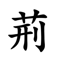 荊的筆畫
