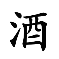 酒的筆畫