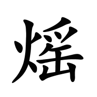 熎的筆畫