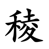 稜的筆畫(huà)