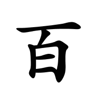 百的筆畫