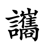讗的筆畫(huà)