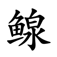 鳈的筆畫