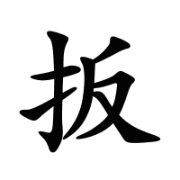 扳的筆畫