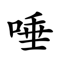 唾的筆畫(huà)