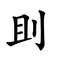 刞的筆畫(huà)