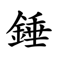 錘的筆畫(huà)
