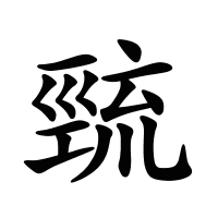 巰的筆畫(huà)