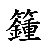 籦的筆畫