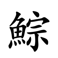 鯮的筆畫