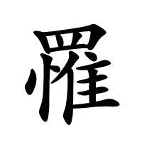 罹的筆畫(huà)
