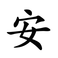 安的筆畫
